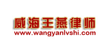 威海王燕律師